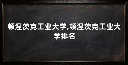 顿涅茨克工业大学,顿涅茨克工业大学排名