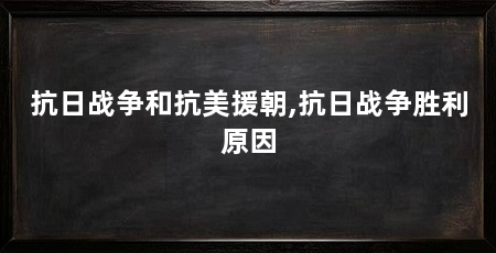 抗日战争和抗美援朝,抗日战争胜利原因