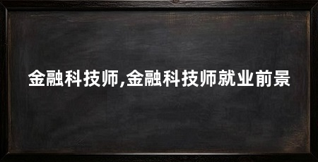 金融科技师,金融科技师就业前景