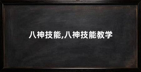 八神技能,八神技能教学