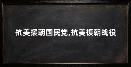 抗美援朝国民党,抗美援朝战役