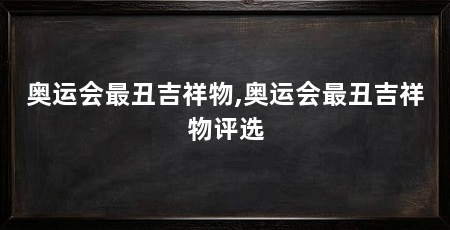 奥运会最丑吉祥物,奥运会最丑吉祥物评选