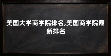 美国大学商学院排名,美国商学院最新排名
