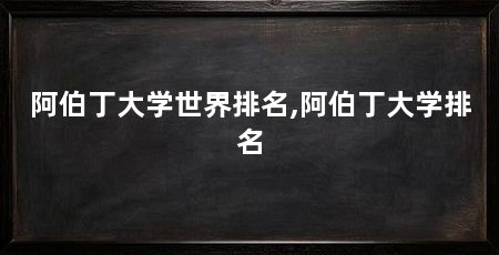 阿伯丁大学世界排名,阿伯丁大学排名