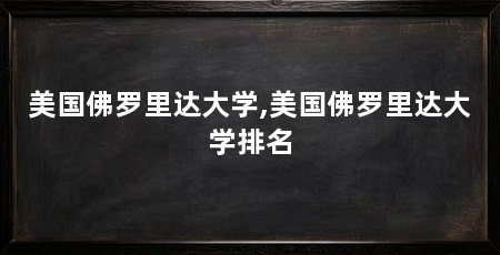 美国佛罗里达大学,美国佛罗里达大学排名
