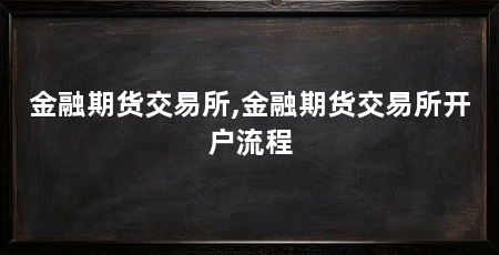 金融期货交易所,金融期货交易所开户流程