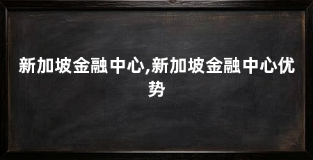 新加坡金融中心,新加坡金融中心优势