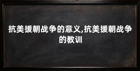 抗美援朝战争的意义,抗美援朝战争的教训