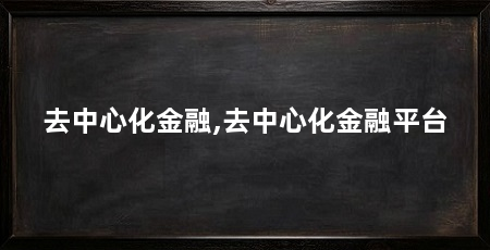 去中心化金融,去中心化金融平台