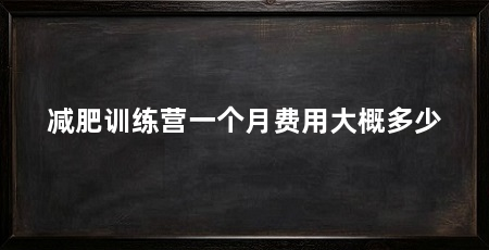 减肥训练营一个月费用大概多少