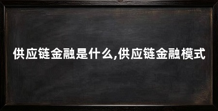 供应链金融是什么,供应链金融模式