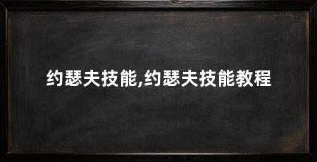 约瑟夫技能,约瑟夫技能教程