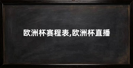 欧洲杯赛程表,欧洲杯直播