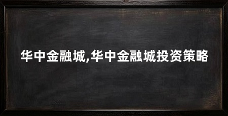 华中金融城,华中金融城投资策略