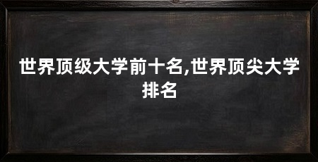 世界顶级大学前十名,世界顶尖大学排名