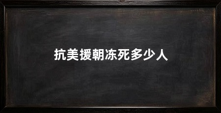 抗美援朝冻死多少人