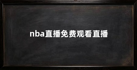 nba直播免费观看直播