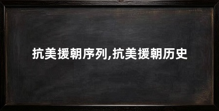 抗美援朝序列,抗美援朝历史
