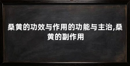 桑黄的功效与作用的功能与主治,桑黄的副作用