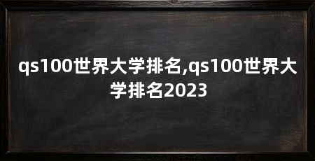 qs100世界大学排名,qs100世界大学排名2023