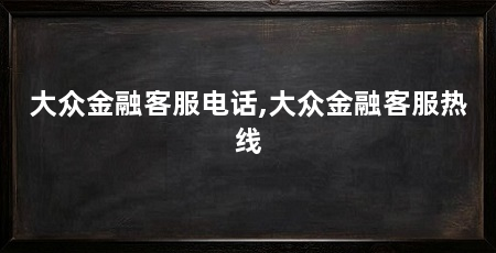 大众金融客服电话,大众金融客服热线