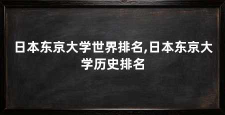 日本东京大学世界排名,日本东京大学历史排名