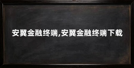 安翼金融终端,安翼金融终端下载