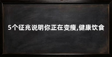 5个征兆说明你正在变瘦,健康饮食