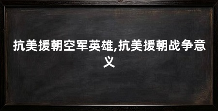 抗美援朝空军英雄,抗美援朝战争意义