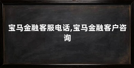 宝马金融客服电话,宝马金融客户咨询