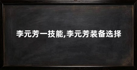 李元芳一技能,李元芳装备选择