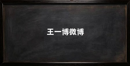 王一博微博