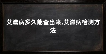 艾滋病多久能查出来,艾滋病检测方法
