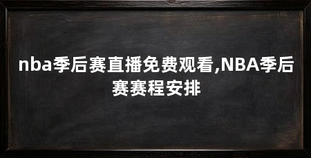 nba季后赛直播免费观看,NBA季后赛赛程安排