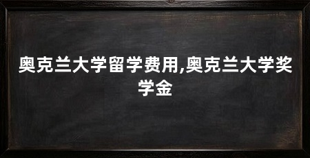 奥克兰大学留学费用,奥克兰大学奖学金