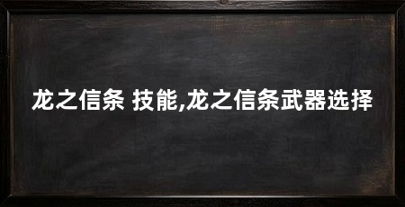龙之信条 技能,龙之信条武器选择