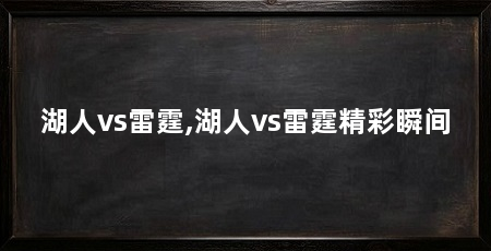 湖人vs雷霆,湖人vs雷霆精彩瞬间