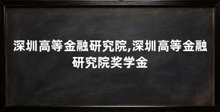 深圳高等金融研究院,深圳高等金融研究院奖学金