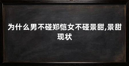 为什么男不碰郑恺女不碰景甜,景甜现状