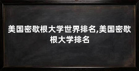 美国密歇根大学世界排名,美国密歇根大学排名