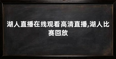 湖人直播在线观看高清直播,湖人比赛回放