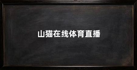 山猫在线体育直播