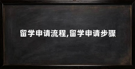 留学申请流程,留学申请步骤