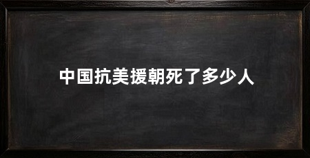 中国抗美援朝死了多少人
