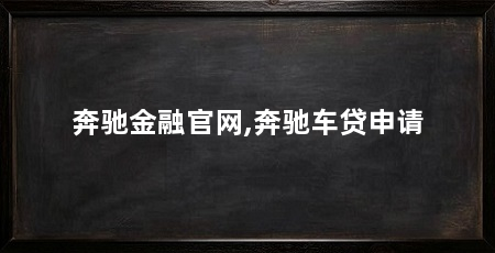 奔驰金融官网,奔驰车贷申请
