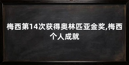 梅西第14次获得奥林匹亚金奖,梅西个人成就