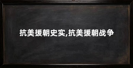 抗美援朝史实,抗美援朝战争