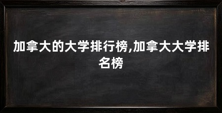 加拿大的大学排行榜,加拿大大学排名榜