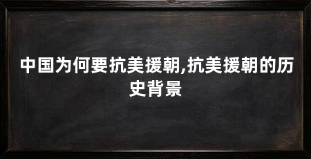 中国为何要抗美援朝,抗美援朝的历史背景