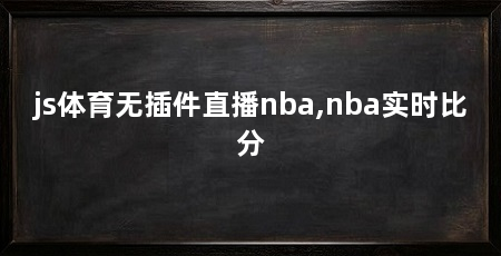 js体育无插件直播nba,nba实时比分